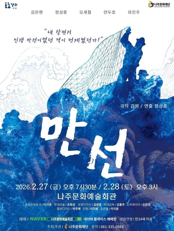 '만선' 연극공연 포스터