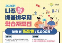 나주시, 2026년 ‘나주愛 배움바우처’ 학습자 5천명 모집…3월 20일까지