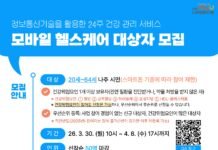 나주시보건소, 모바일 헬스케어 대상자 50명 선착순 모집…4월 8일까지 접수