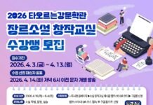 나주 타오르는강문학관, ‘장르소설 창작 교실’ 수강생 모집