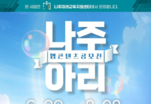나주미래교육지원센터, 웹 콘텐츠 공모전 ‘나주아리’ 개최…나주 이야기 웹툰·숏폼