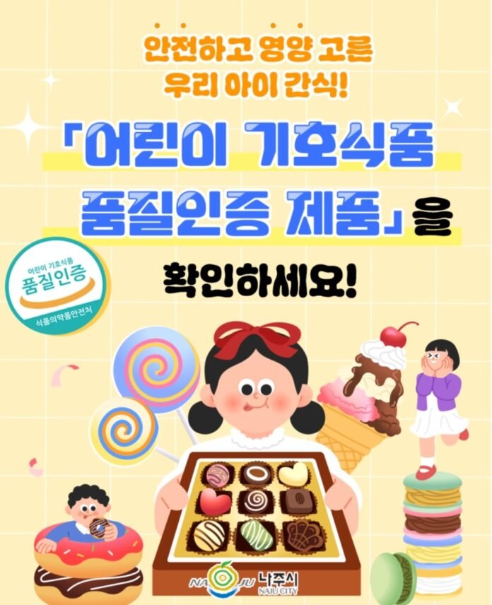 어린이 기호식품 품질인증 제도
