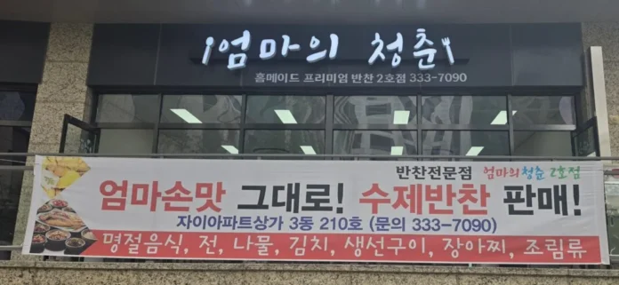 나주시니어클럽이 운영하는 노인일자리 공동체사업 '엄마의 청춘'이 나주역자이아파트 상가에 2호점을 열고 사업을 넓혀가고 있다.사진=우미옥 '엄마의 청춘'은 나주시니어클럽이 공동체사업단으로 운영하는 도시락·반찬 제조·판매 사업이다.