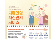 치매 어르신 재산 국가가 안전하게 관리… ‘치매안심재산관리서비스’ 본격 추진