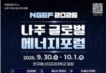 “세계 에너지 거장들, 나주로 모인다”…‘나주 글로벌 에너지포럼 2026’ 9월 30일 개막