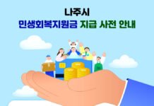 나주시, 민생회복지원금 9월 14일부터 지급…시민 추석맞이 살림 활력 기대