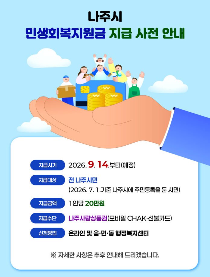 민생회녹지원금 예고 포스터