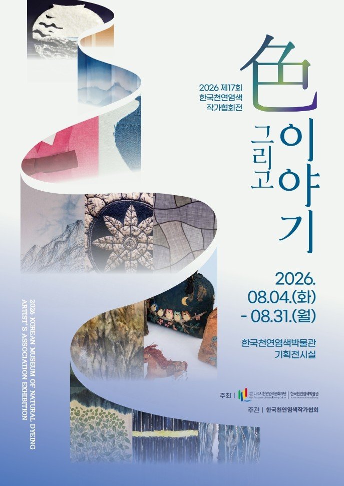 천연염색박물관 8월 기획전