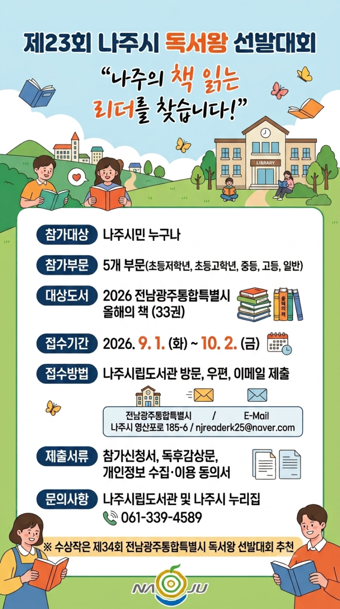 제23회+나주시+독서왕+선발대회+홍보+포스터
