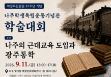 나주학생독립운동기념관, 9월 11일 ‘나주의 근대교육 도입과 광주통학’ 학술대회