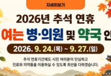 나주시, 추석 연휴 기간 당직 의료기관 및 약국 지정·운영