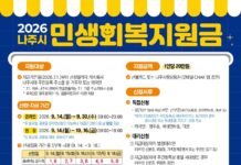 나주시, 시민 1인당 20만 원 ‘민생경제회복지원금’ 지급… 14일부터 신청 접수