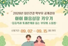 나주시보건소, ‘아이 마음성장 키우기’ 학부모 공개강좌… 15일까지 선착순 100여 명